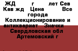 1.1) ЖД : 1964 г - 100 лет Сев.Кав.жд › Цена ­ 389 - Все города Коллекционирование и антиквариат » Значки   . Свердловская обл.,Артемовский г.